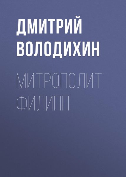 Обложка книги «Митрополит Филипп»
