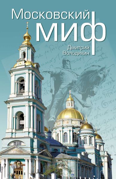 Обложка книги  «Московский миф»