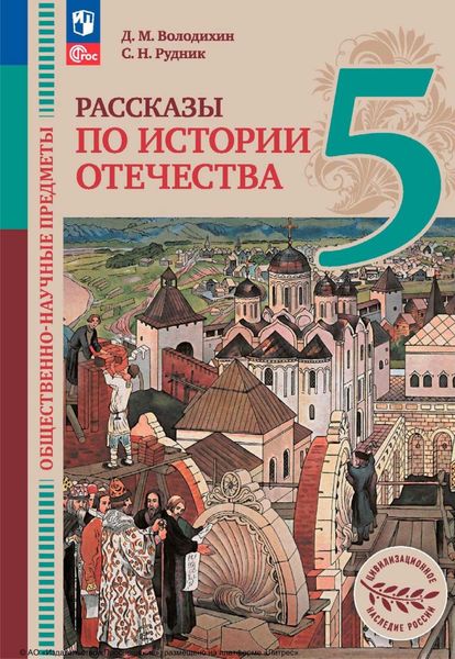 Обложка книги  «Общественно-научные предметы. Рассказы по истории Отечества. 5 класс»