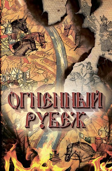 Обложка книги  «Огненный рубеж»