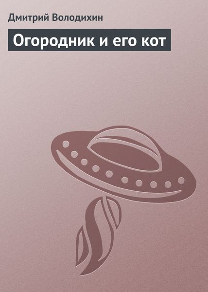 Обложка книги  «Огородник и его кот»
