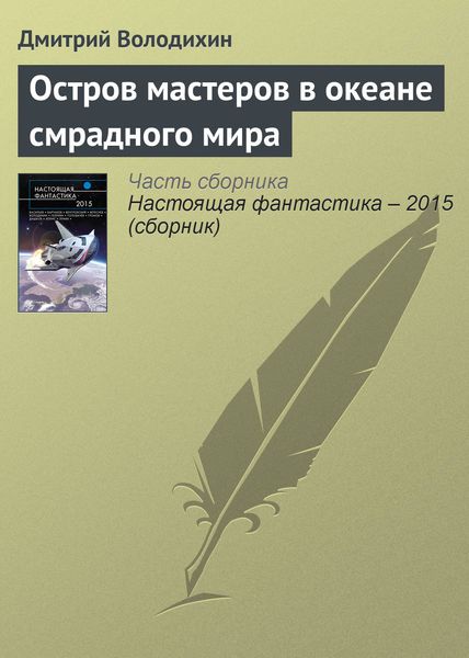 Обложка книги  «Остров мастеров в океане смрадного мира»