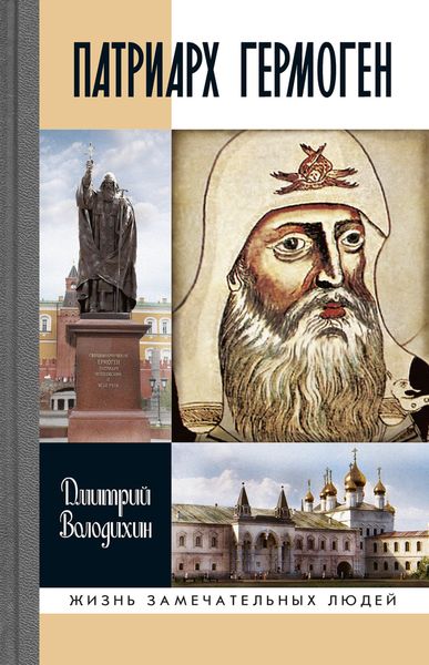 Обложка книги  «Патриарх Гермоген»