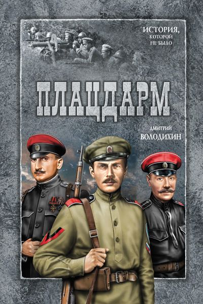 Обложка книги  «Плацдарм»