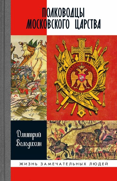 Обложка книги  «Полководцы Московского царства»