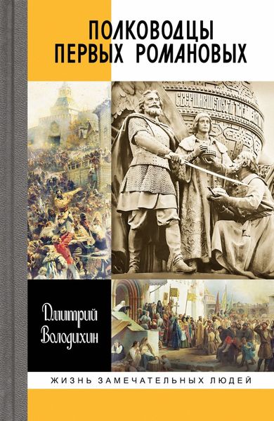 Обложка книги  «Полководцы первых Романовых»