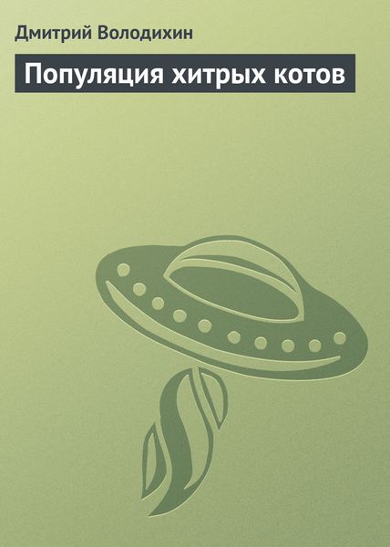 Обложка книги  «Популяция хитрых котов»
