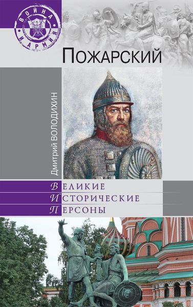 Обложка книги  «Пожарский»
