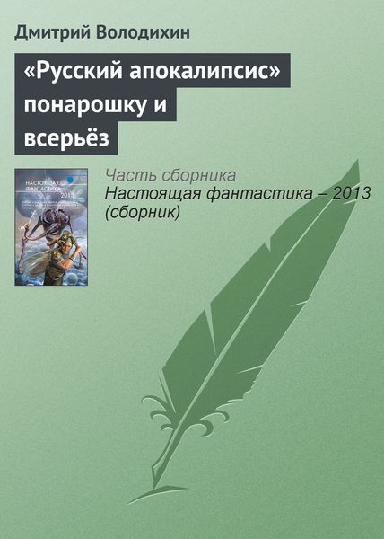 Обложка книги ««Русский апокалипсис» понарошку и всерьёз»