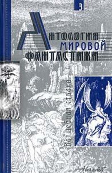 Обложка книги  «Сэр Забияка в Волшебной стране»
