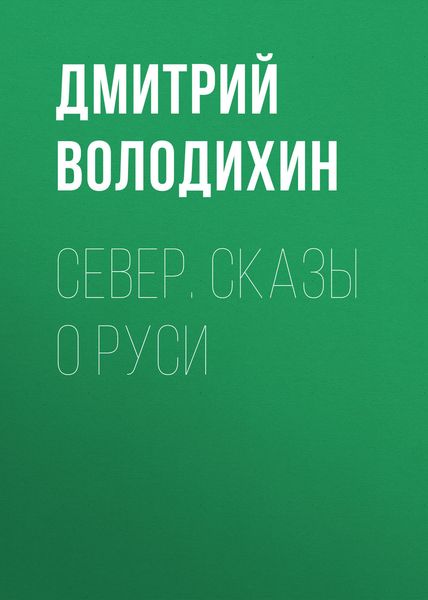 Обложка книги  «Север. Сказы о Руси»
