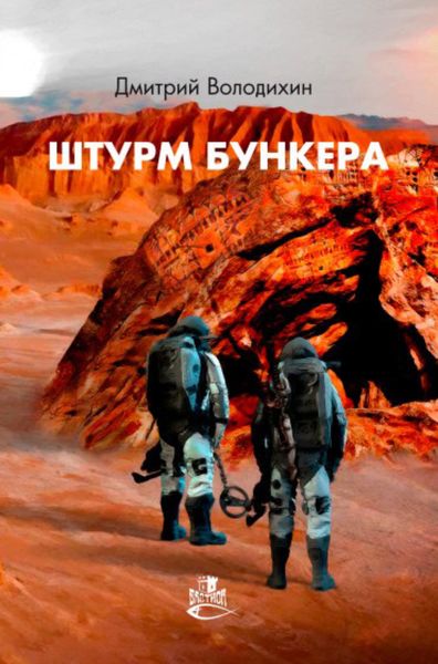 Обложка книги  «Штурм бункера»