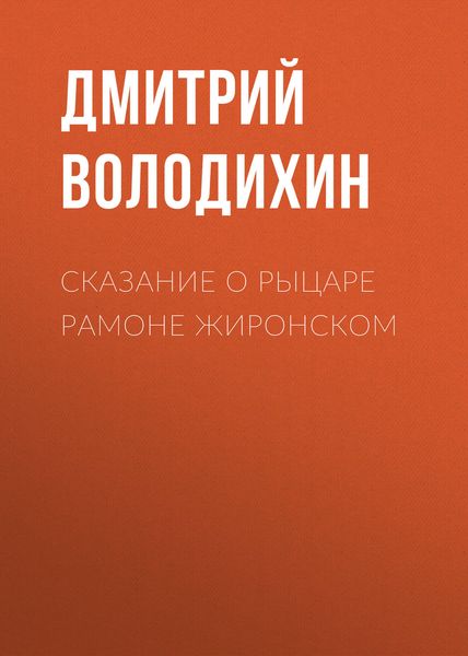 Обложка книги  «Сказание о рыцаре Рамоне Жиронском»