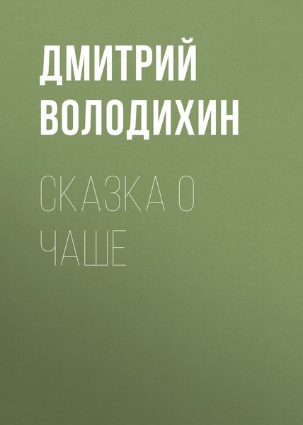 Обложка книги «Сказка о чаше»