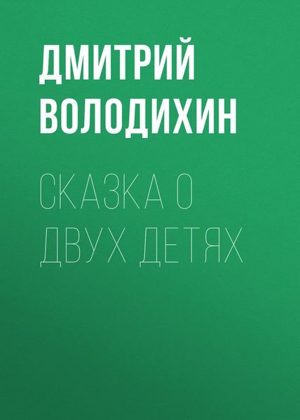Обложка книги  «Сказка о двух детях»