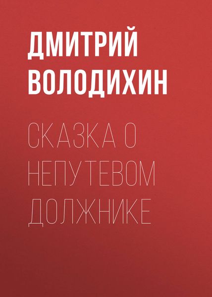 Обложка книги «Сказка о непутевом должнике»