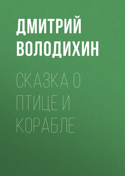 Обложка книги «Сказка о птице и корабле»
