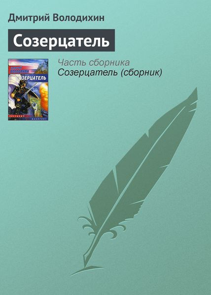 Обложка книги  «Созерцатель»