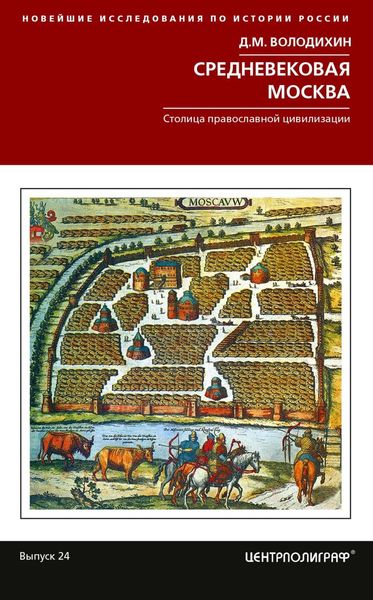 Обложка книги  «Средневековая Москва»