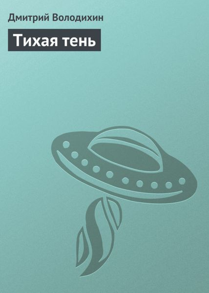 Обложка книги  «Тихая тень»
