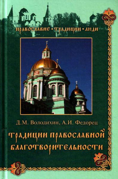 Обложка книги  «Традиции православной благотворительности»