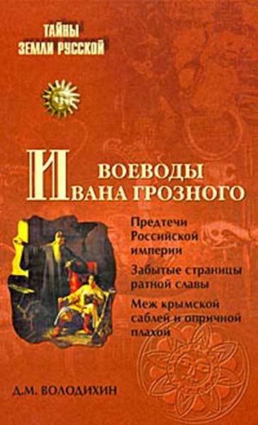 Обложка книги  «Воеводы Ивана Грозного»