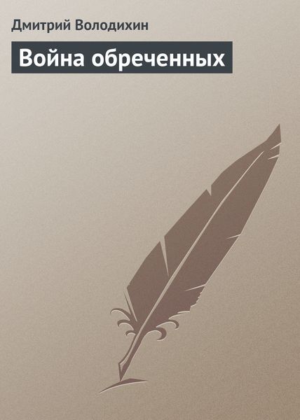 Обложка книги  «Война обреченных»