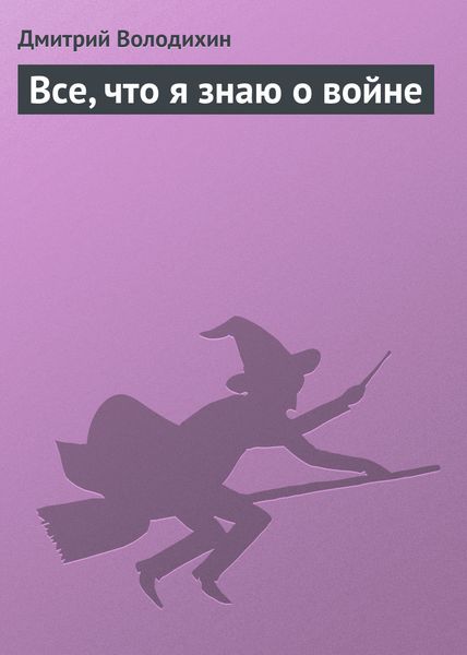 Обложка книги  «Все, что я знаю о войне»