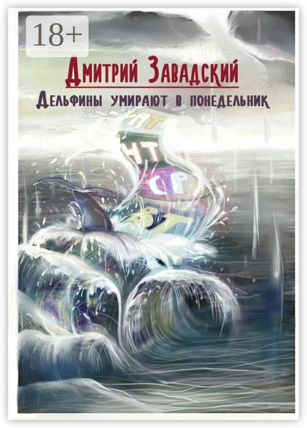 Обложка книги  «Дельфины умирают в понедельник»