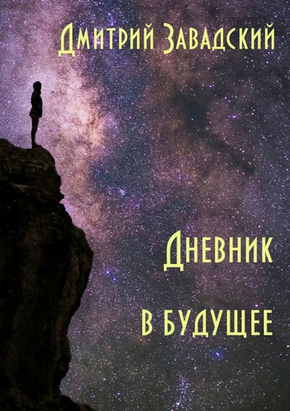 Обложка книги  «Дневник в будущее»