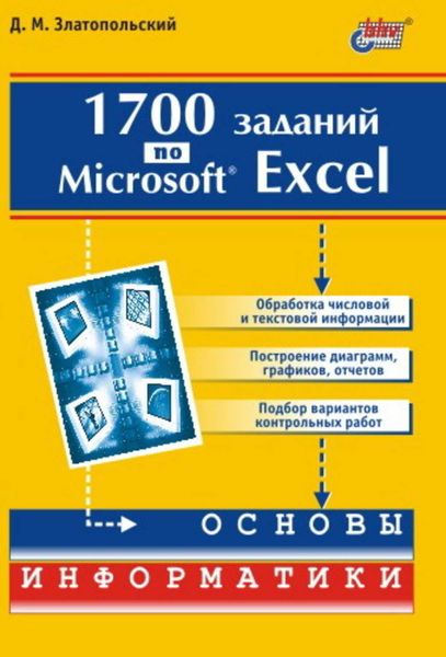 Обложка книги «1700 заданий по Microsoft Excel»