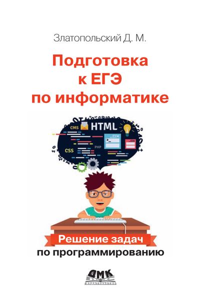 Обложка книги «Подготовка к ЕГЭ по информатике. Решение задач по программированию»