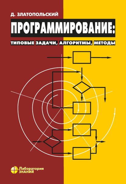 Обложка книги «Программирование: типовые задачи, алгоритмы, методы»