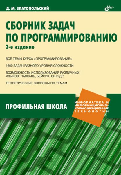 Обложка книги «Сборник задач по программированию»