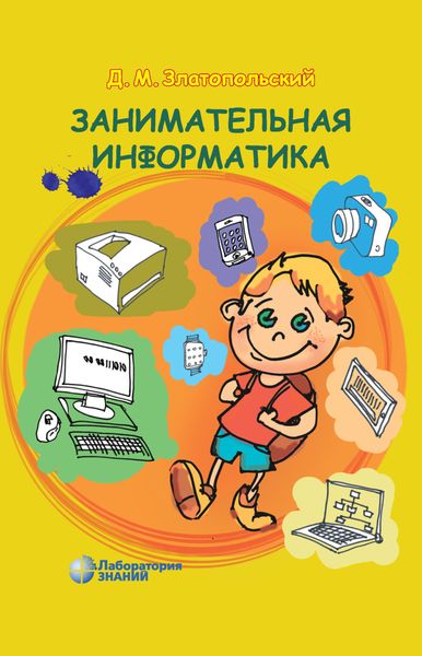 Обложка книги «Занимательная информатика»