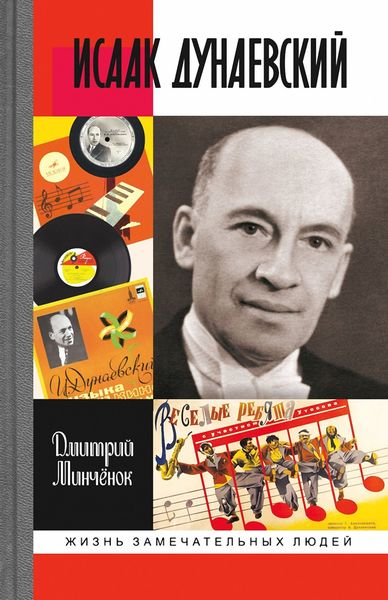 Обложка книги «Исаак Дунаевский»