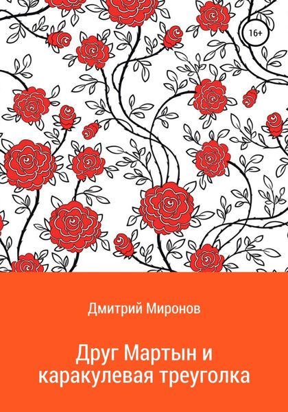 Обложка книги  «Друг Мартын и каракулевая треуголка»
