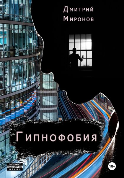 Обложка книги  «Гипнофобия»