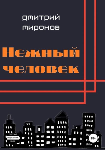 Обложка книги  «Нежный человек»