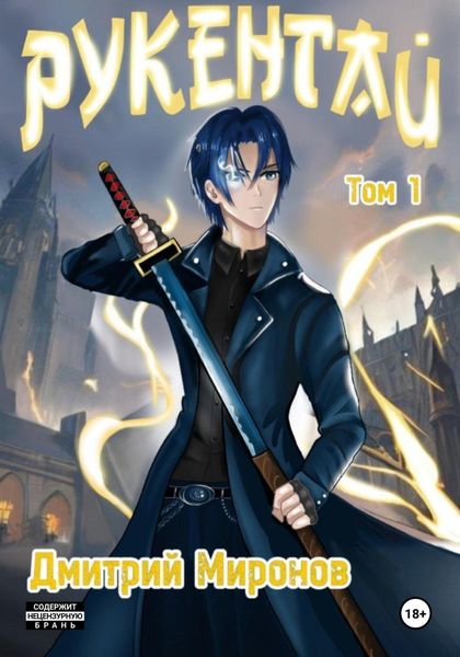 Обложка книги  «Рукенгай»