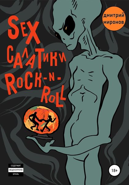 Обложка книги  «Sex салатики rock-n-roll»