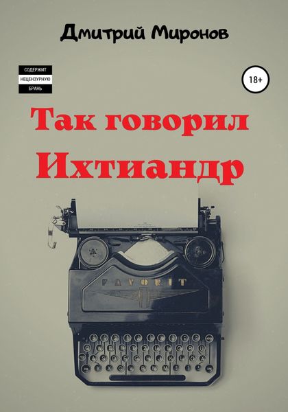 Обложка книги  «Так говорил Ихтиандр»