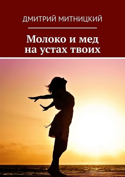 Обложка книги  «Молоко и мед на устах твоих»