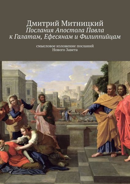 Обложка книги  «Послания Апостола Павла к Галатам, Ефесянам и Филиппийцам. Смысловое изложение посланий Нового Завета»