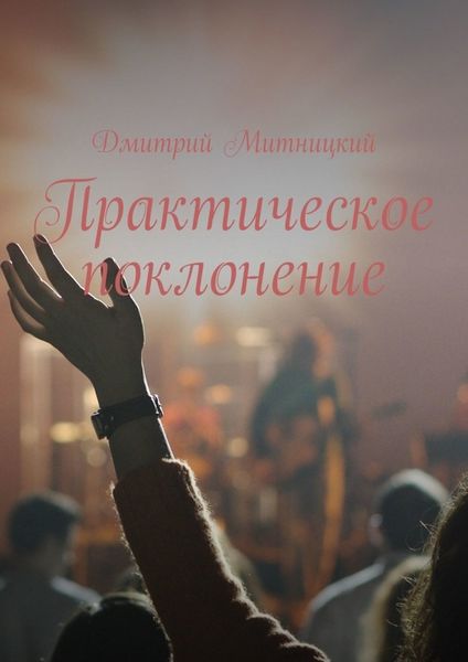 Обложка книги  «Практическое поклонение»