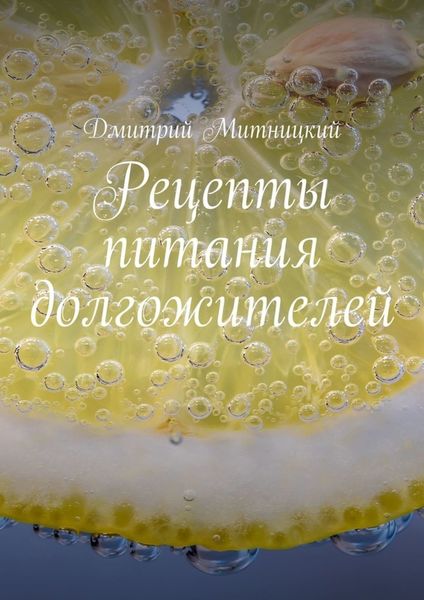 Обложка книги  «Рецепты питания долгожителей»
