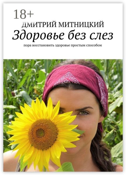 Обложка книги  «Здоровье без слез. Пора восстановить здоровье простым способом»