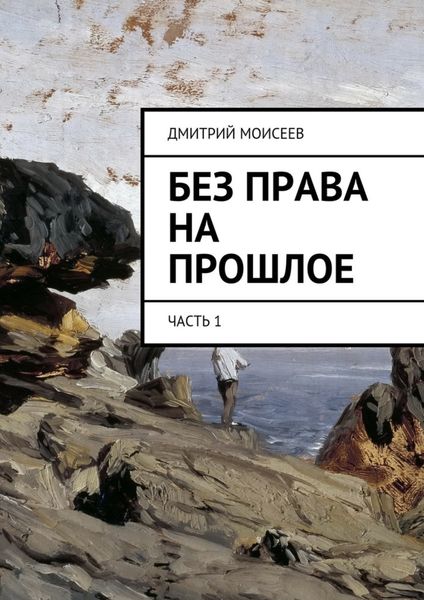 Обложка книги  «Без права на прошлое. Часть 1»