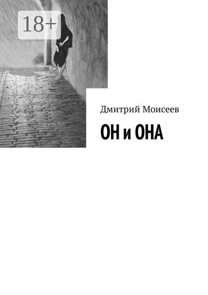 Обложка книги  «ОН и ОНА»