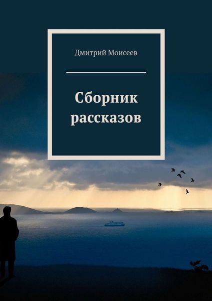 Обложка книги  «Сборник рассказов»